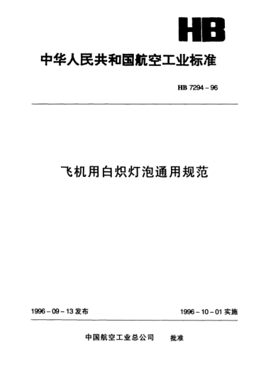 HB 7294-1996飛機用白熾燈泡通用規范