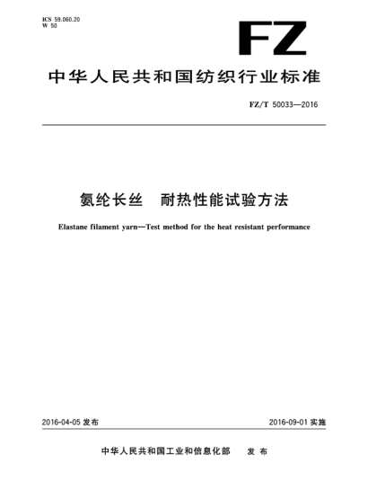 FZ/T 50033-2016氨綸長(cháng)絲 耐熱性能試驗方法