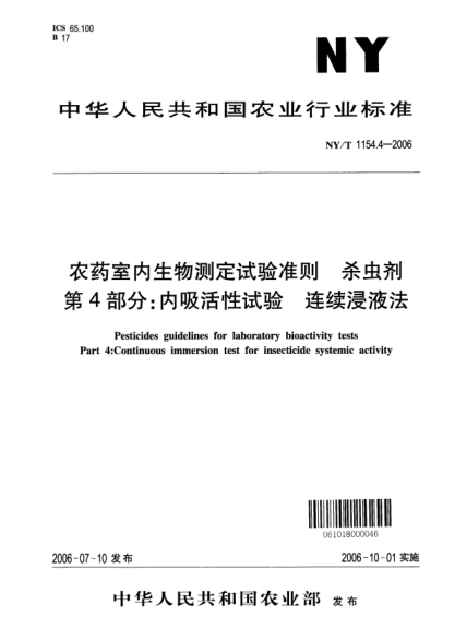 NY/T 1154.4-2006農藥室內生物測定試驗準則.殺蟲(chóng)劑.第4部分：內吸活性試驗.連續浸液法