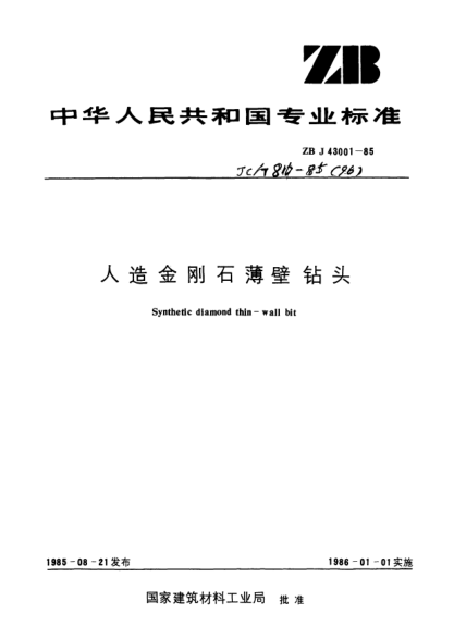 JC/T 816-1985人造金剛石薄壁鉆頭