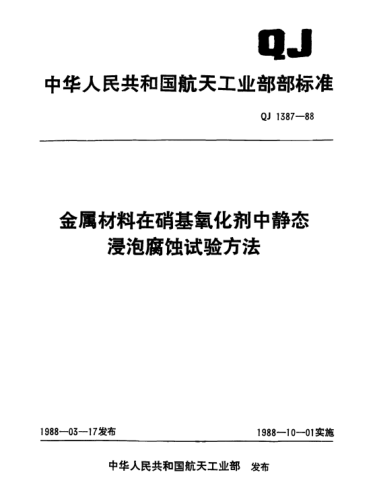 QJ 1387-1988金屬材料在硝基氧化劑中靜態(tài)浸泡腐蝕試驗方法