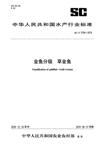 SC/T 5706-2018金魚(yú)分級 草金魚(yú)