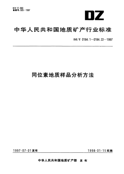 DZ/T 0184.14-1997硫化物中硫同位素組成的測定