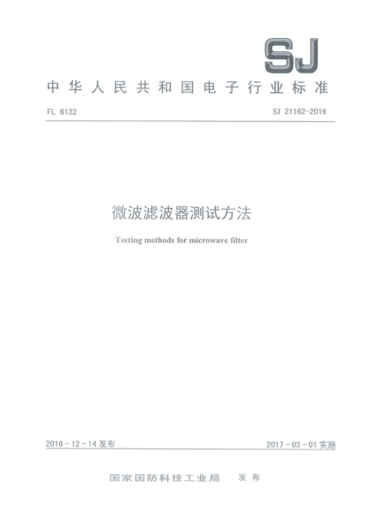 SJ 21162-2016微波濾波器測試方法