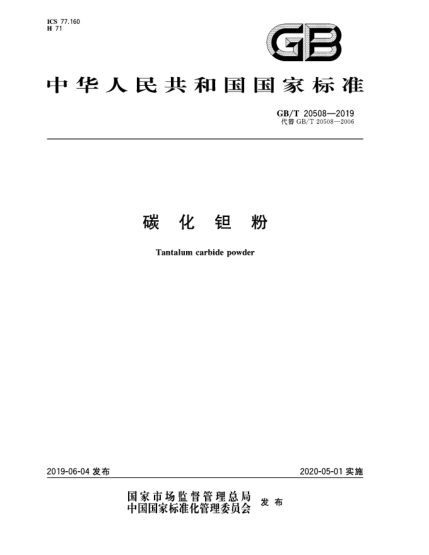 GB/T 20508-2019碳化鉭粉