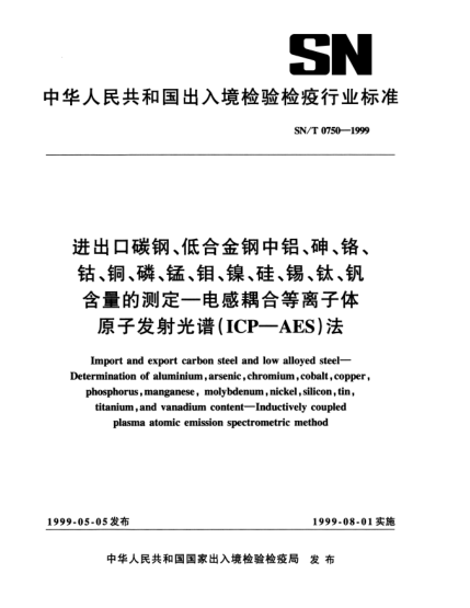 SN/T 0750-1999進(jìn)出口碳鋼、低合金鋼中鋁、砷、鉻、鈷、銅、磷、錳、鉬、鎳、硅、錫、鈦、釩、含量的測定.電感耦合等離子體原子發(fā)射光譜(ICP-AES)法Import and export carbon steel and low alloyed steel—Determination of aluminium arsenic chromium cobalt copper phosphorus mangaanese molybdenum nickel silicon tin titanium an