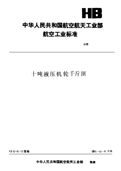HB 4537-1991十噸液壓機輪千斤頂