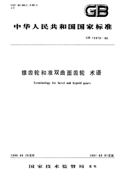 GB/T 12370-1990錐齒輪和準雙曲面齒輪  術(shù)語(yǔ)Terminology for bevel and hypoid gears
