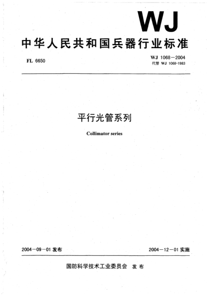 WJ 1068-2004平行光管系列