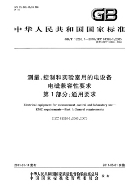 GB/T 18268.1-2010測量、控制和實(shí)驗室用的電設備 電磁兼容性要求 第1部分：通用要求