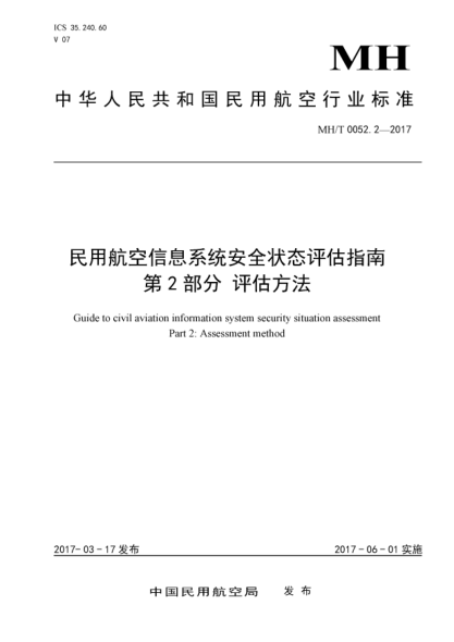 MH/T 0052.2-2017民用航空信息系統安全狀態(tài)評估指南 第2部分:評估方法