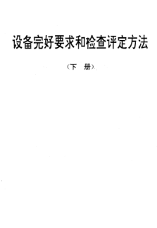 SJ/T 31305-1994鋁電解電容器自動(dòng)分選機完好要求和檢查評定方法