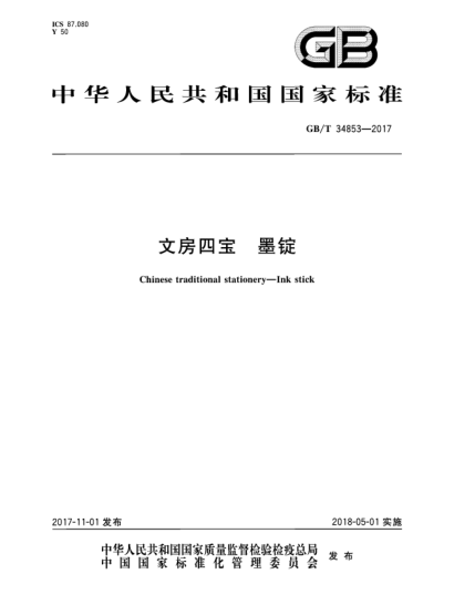 GB/T 34853-2017文房四寶 墨錠