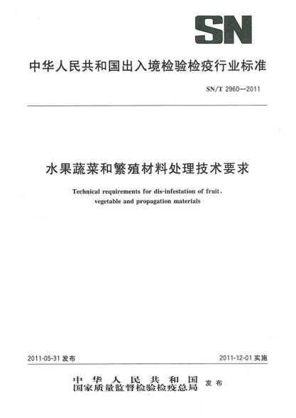 SN/T 2960-2011水果蔬菜和繁殖材料處理技術(shù)要求