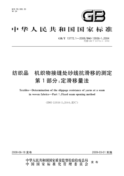 GB/T 13772.1-2008紡織品.機織物接縫處紗線(xiàn)抗滑移的測定.第1部分:定滑移量法