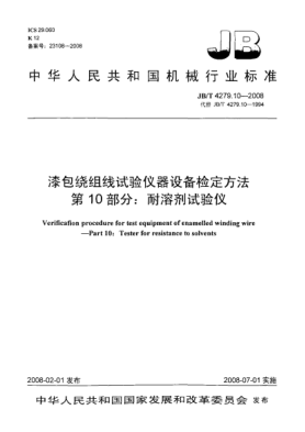 JB/T 4279.10-2008漆包繞組線(xiàn)試驗儀器設備檢定方法.第10部分:耐溶劑試驗儀