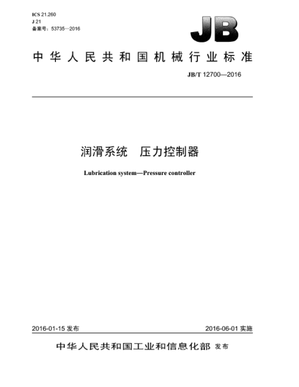 JB/T 12700-2016潤滑系統 壓力控制器