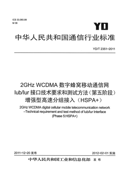 YD/T 2351-20112GHz WCDMA數字蜂窩移動(dòng)通信網(wǎng) Iub/Iur接口技術(shù)要求和測試方法(第五階段) 增強型高速分組接入(HSPA+)