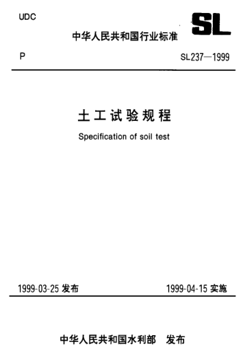 SL 237-008-1999土工試驗規程—濕化試驗