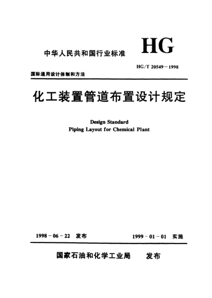 HG/T 20549.3-1998化工裝置管道布置設計規定 化工裝置管道布置專(zhuān)業(yè)技術(shù)管理規定