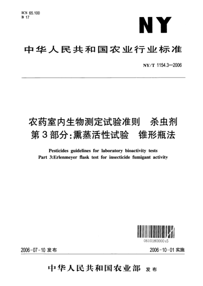 NY/T 1154.3-2006農藥室內生物測定試驗準則.殺蟲(chóng)劑.第3部分:熏蒸活性試驗.錐形瓶法