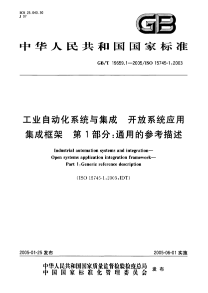 GB/T 19659.1-2005工業(yè)自動(dòng)化系統與集成 開(kāi)放系統應用集成框架 第1部分;通用的參考描述Industrial automation systems and integration—Open systems applicatoin integration framework—Part 1:Generic reference description