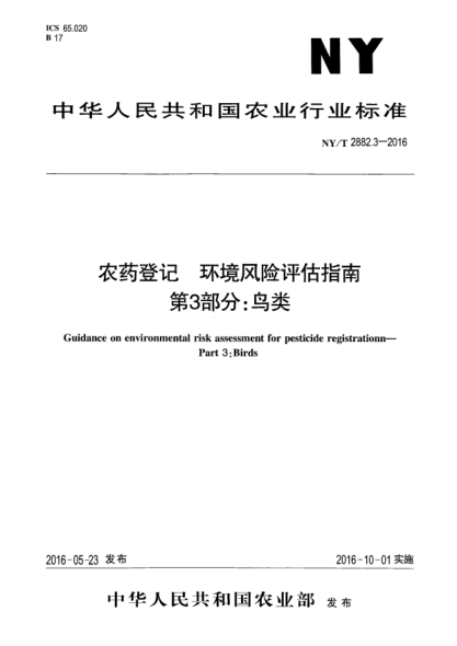 NY/T 2882.3-2016農藥登記 環(huán)境風(fēng)險評估指南 第3部分:鳥(niǎo)類(lèi)
