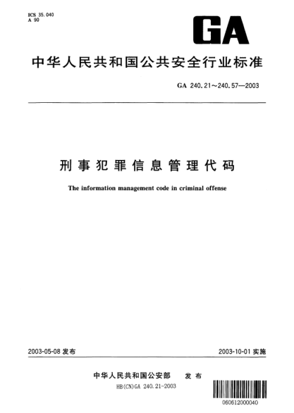 GA 240.44-2003刑事犯罪信息管理代碼.第44部分:整體分離痕跡代碼The information management code in criminal offense -- Part 44: Disintegration mark code