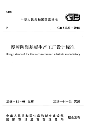 GB 51333-2018厚膜陶瓷基板生產(chǎn)工廠(chǎng)設計標準