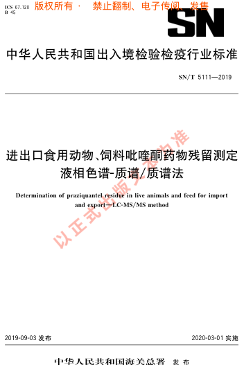 SN/T 5111-2019進(jìn)出口食用動(dòng)物、飼料吡 喹酮藥物殘留測定 液相色譜-質(zhì)譜/質(zhì)譜法