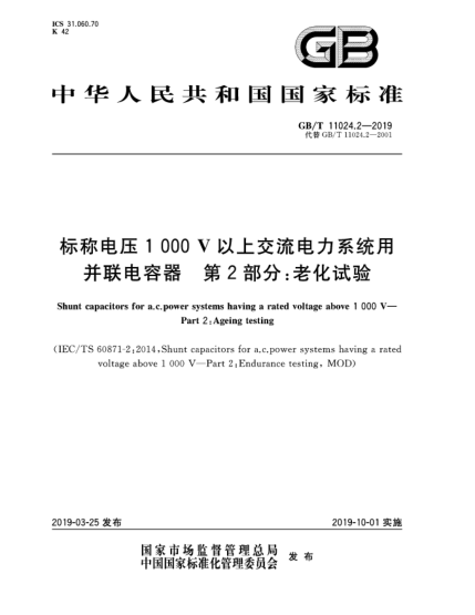 GB/T 11024.2-2019標稱(chēng)電壓1 000 V以上交流電力系統用并聯(lián)電容器 第2部分:老化試驗