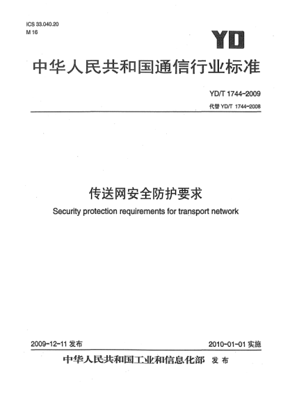 YD/T 1744-2009傳送網(wǎng)安全防護要求Security protection requirements for transport network