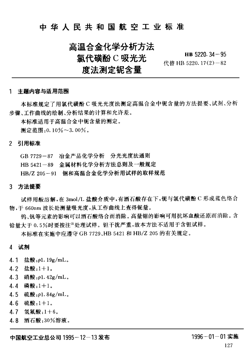 HB 5220.34-1995高溫合金化學(xué)分析方法 氯代磺酚C吸光光度法測定鈮含量