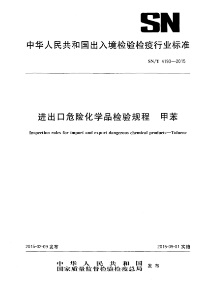 SN/T 4193-2015進(jìn)出口危險化學(xué)品檢驗規程 甲苯