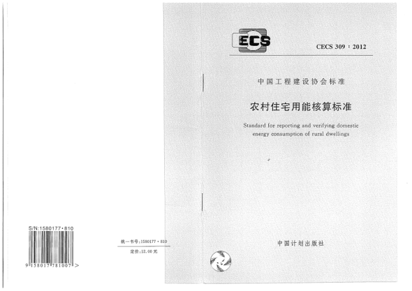 CECS 309-2012農村住宅用能核算標準