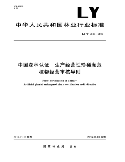 LY/T 2603-2016中國森林認證 生產(chǎn)經(jīng)營(yíng)性珍稀瀕危植物經(jīng)營(yíng)審核導則