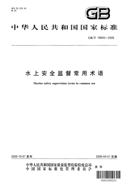 GB/T 19945-2005水上安全監督常用術(shù)語(yǔ)Marine safety supervision terms in common use