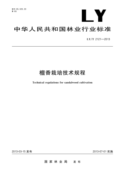 LY/T 2121-2013檀香栽培技術(shù)規程