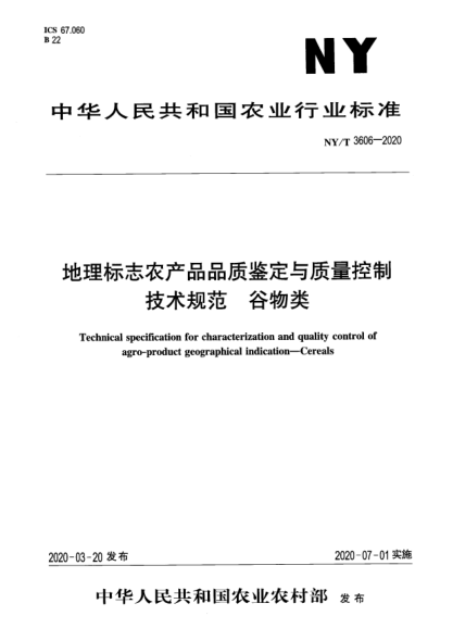 NY/T 3606-2020地理標志農產(chǎn)品品質(zhì)鑒定與質(zhì)量控制技術(shù)規范 谷物類(lèi)