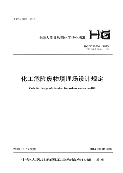 HG/T 20504-2013化工危險廢物填埋場(chǎng)設計規定