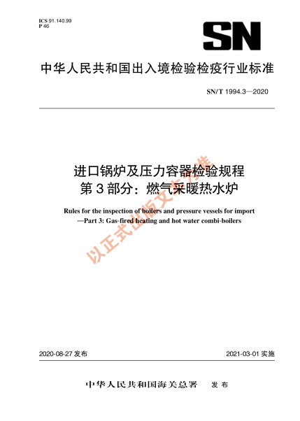 SN/T 1994.3-2020進(jìn)口鍋爐及壓力容器檢驗規程 第3部分:燃氣采暖熱水爐