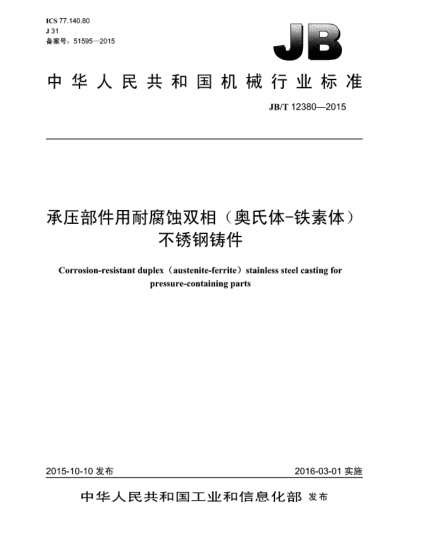 JB/T 12380-2015承壓部件用耐腐蝕雙相(奧氏體-鐵素體)不銹鋼鑄件