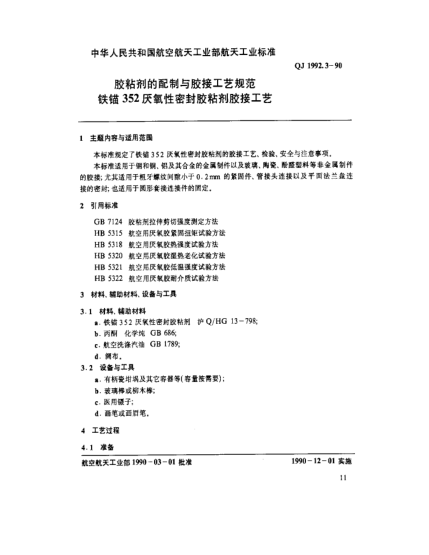 QJ 1992.3-1990膠粘劑的配制與膠接工藝規范 鐵錨352厭氧性密封膠粘劑膠接工藝