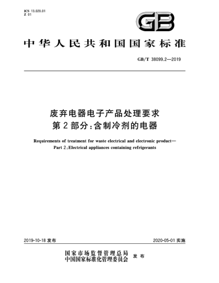 GB/T 38099.2-2019廢棄電器電子產(chǎn)品處理要求 第2部分:含制冷劑的電器