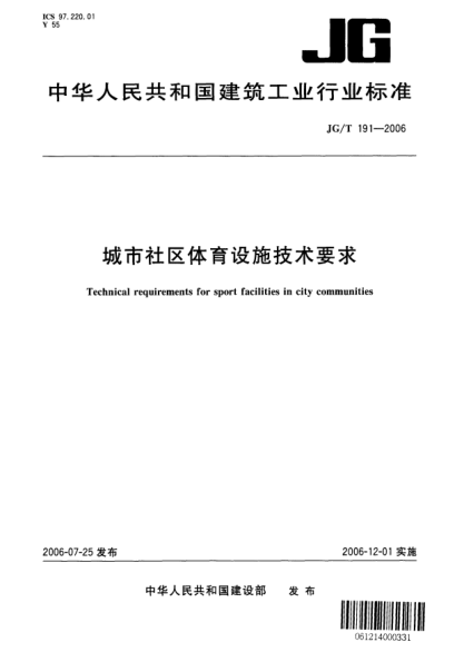 JG/T 191-2006城市社區體育設施技術(shù)要求