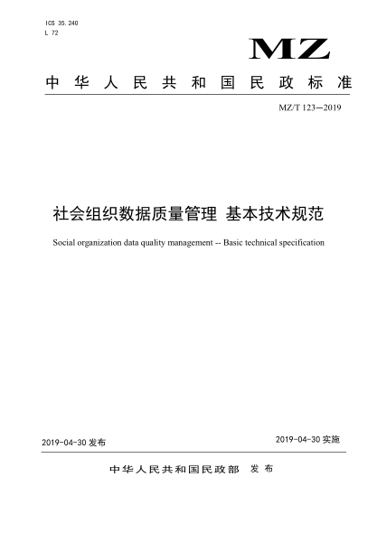 MZ/T 123-2019社會(huì )組織數據質(zhì)量管理 基本技術(shù)規范