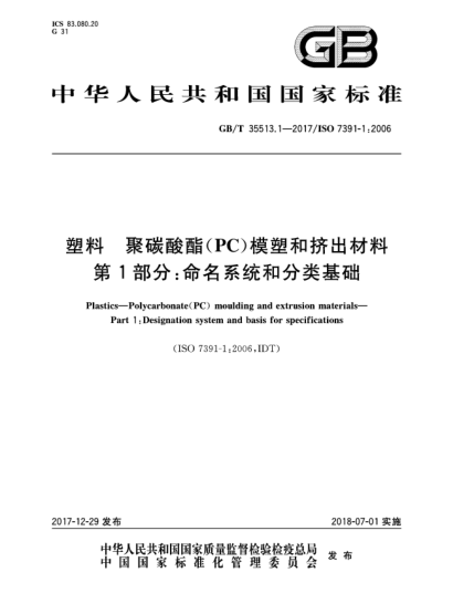 GB/T 35513.1-2017塑料 聚碳酸酯(PC)模塑和擠出材料 第1部分:命名系統和分類(lèi)基礎