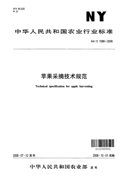 NY/T 1086-2006蘋(píng)果采摘技術(shù)規范