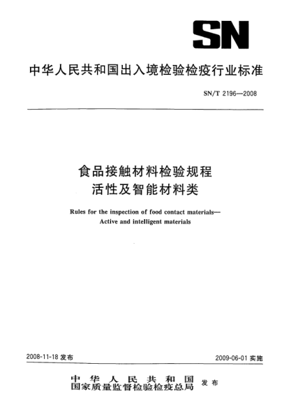 SN/T 2196-2008食品接觸材料檢驗規程 活性及智能材料類(lèi)