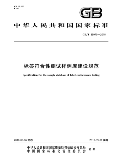 GB/T 35970-2018標簽符合性測試樣例庫建設規范
